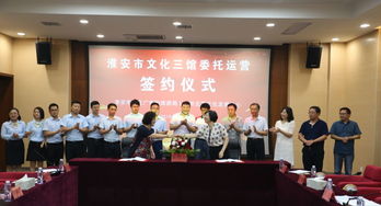 淮安市文化三馆委托运营服务签约仪式成功举行 开启公共文化服务社会化运营新篇章