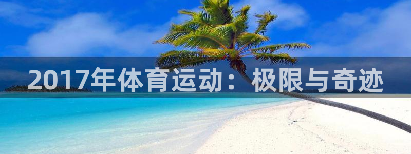 v66体育彩票平台存在多久了