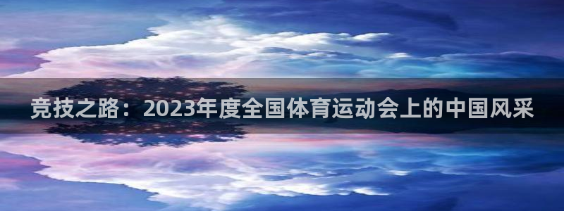 v66体育彩票平台能提现吗