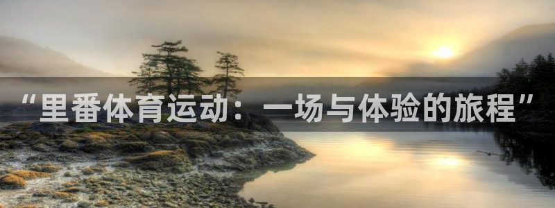 v66体育彩票平台能提现吗