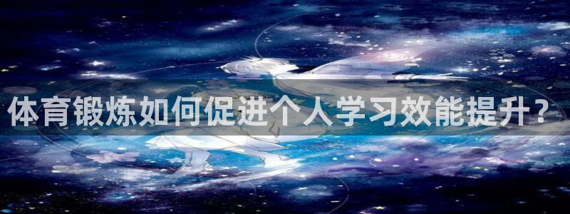v66体育平台：体育锻炼如何促进个人学习效能提升？